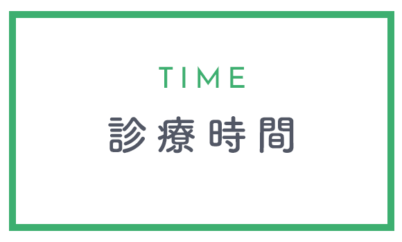 診療時間