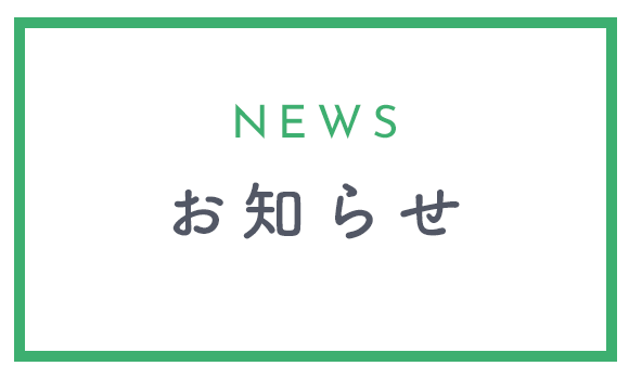 お知らせ
