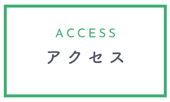 アクセス