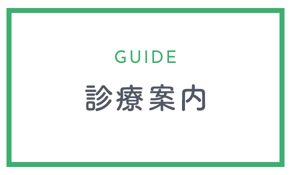 診療案内