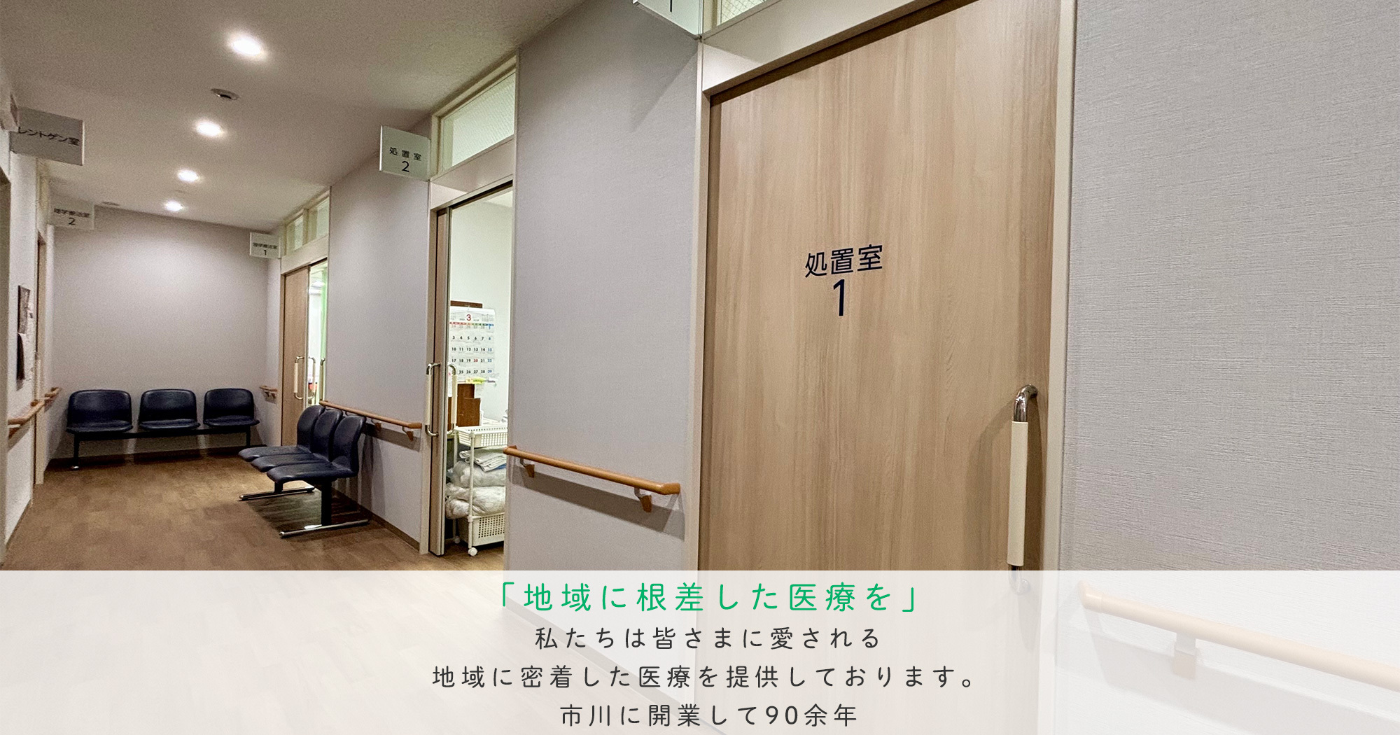 医療法人社団仁績会 玉井医院　処置室