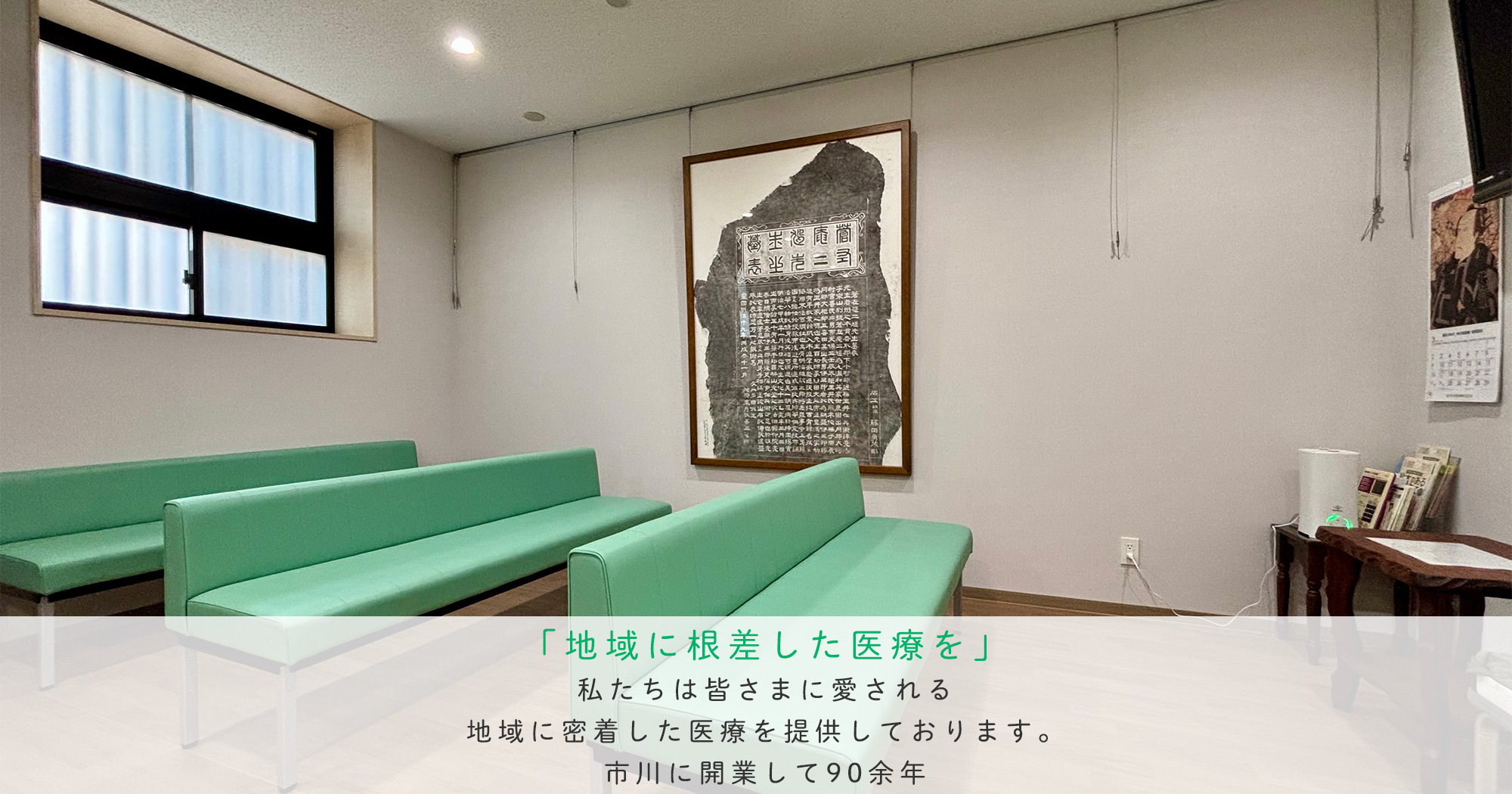 医療法人社団仁績会 玉井医院　待合室