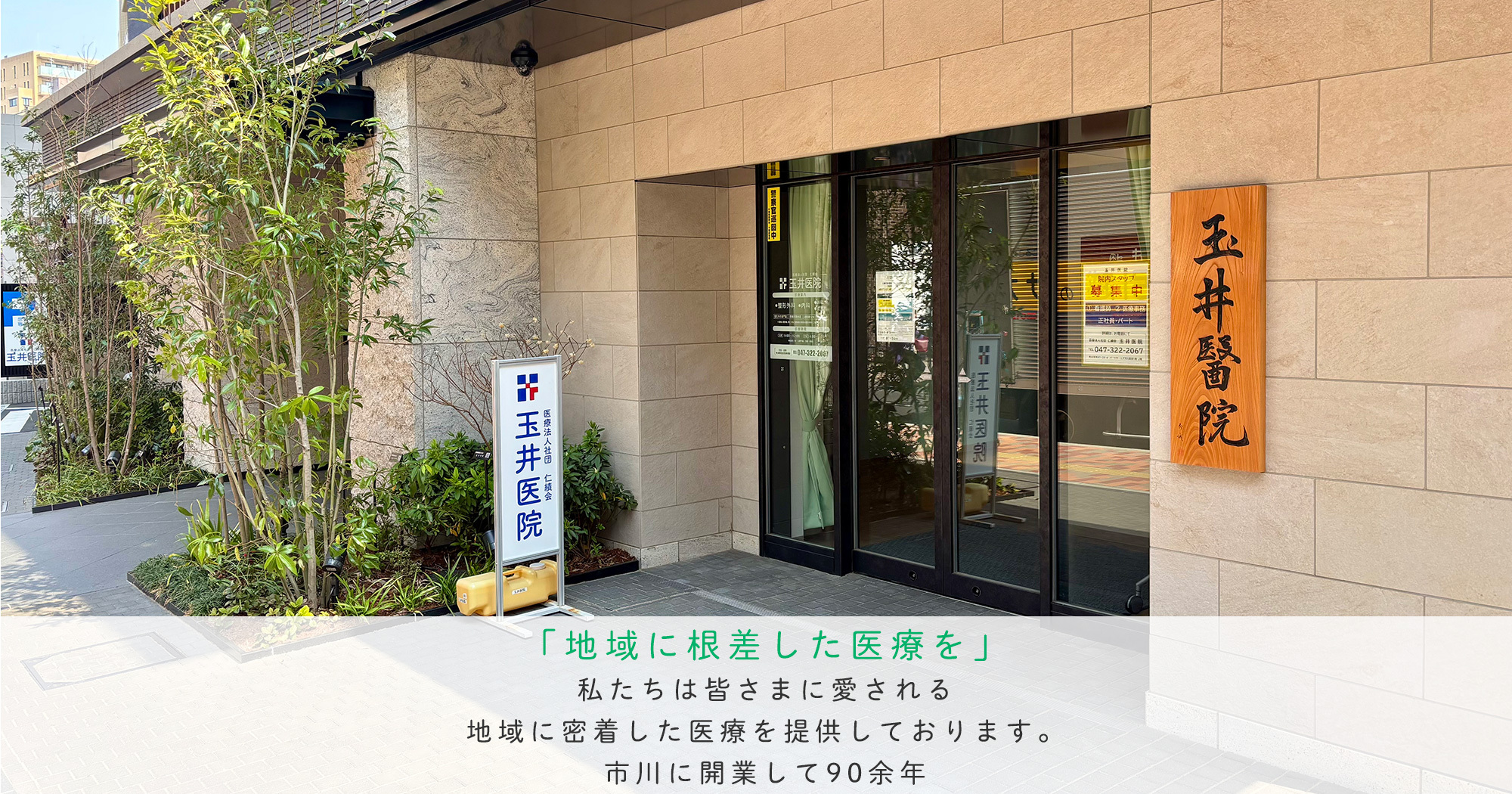 医療法人社団仁績会 玉井医院　外観